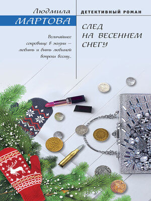 cover image of След на весеннем снегу
